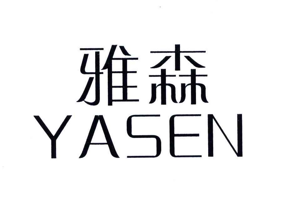 雅森;YA SEN