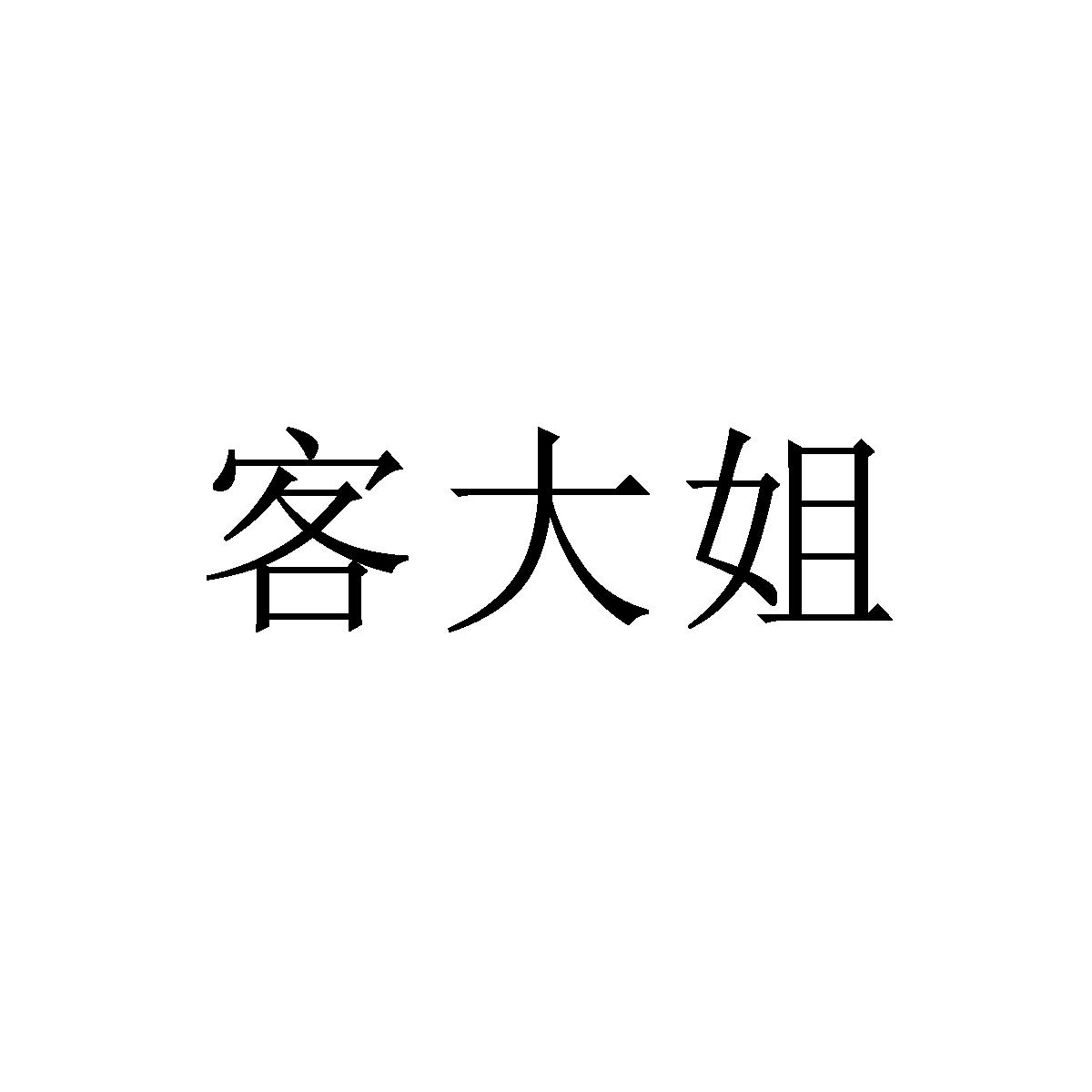 客大姐
