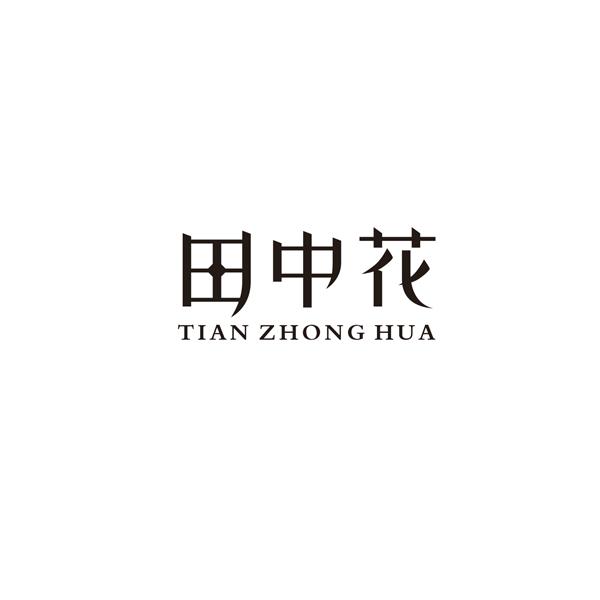 田中花