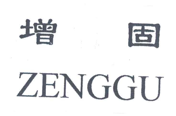 增固