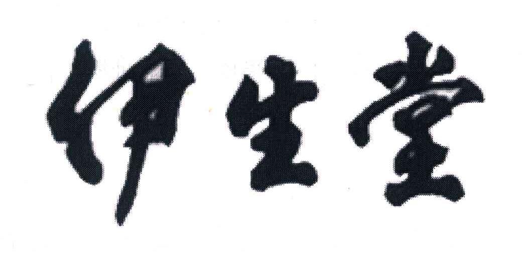 伊生堂