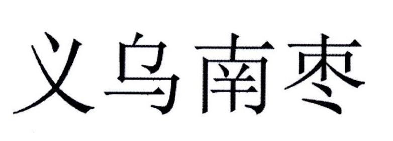 义乌南枣
