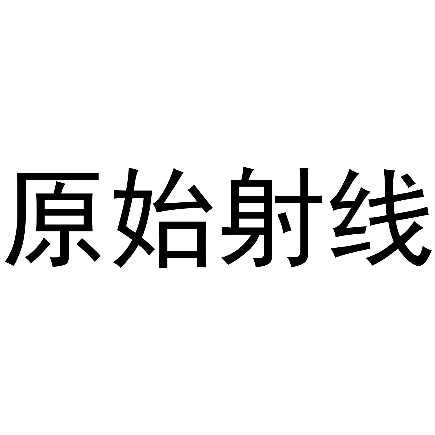 原始射线