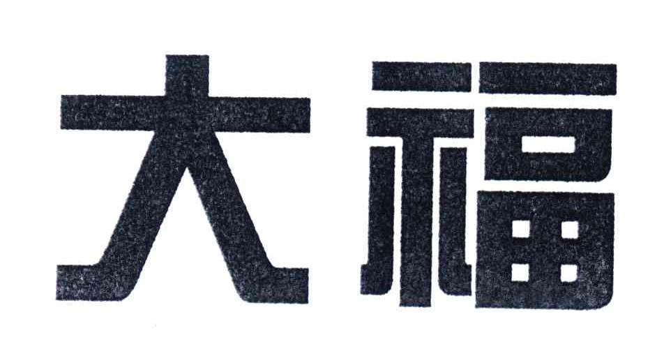 大福