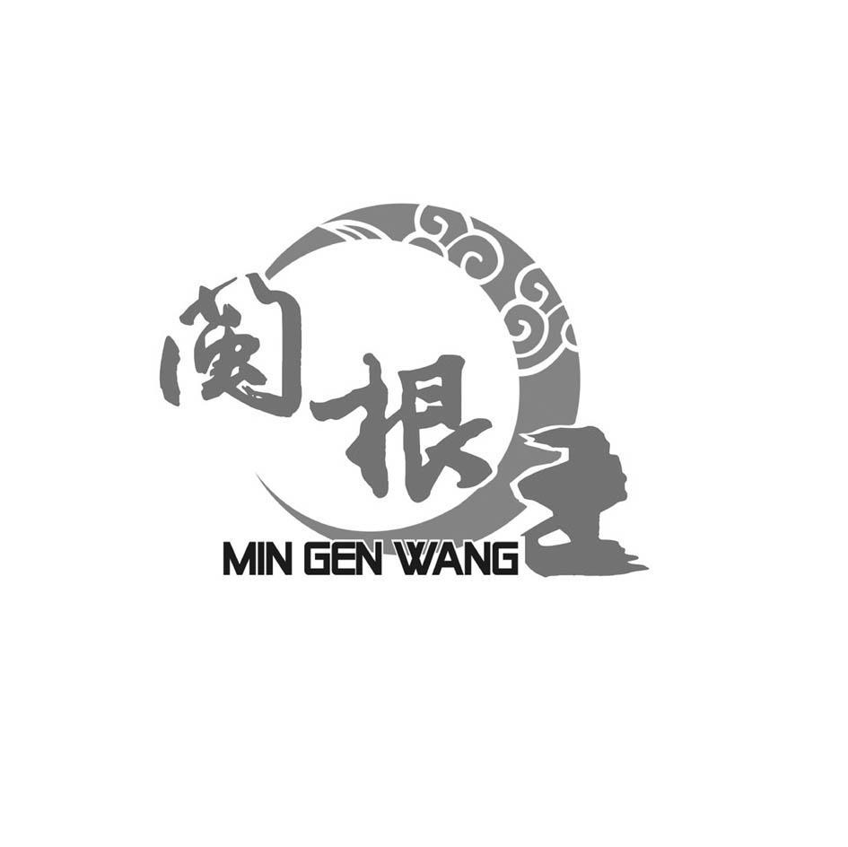 闽根王