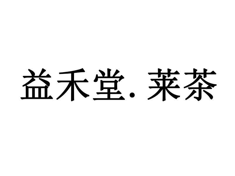益禾堂.莱茶