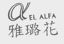 雅璐花   EL ALFA