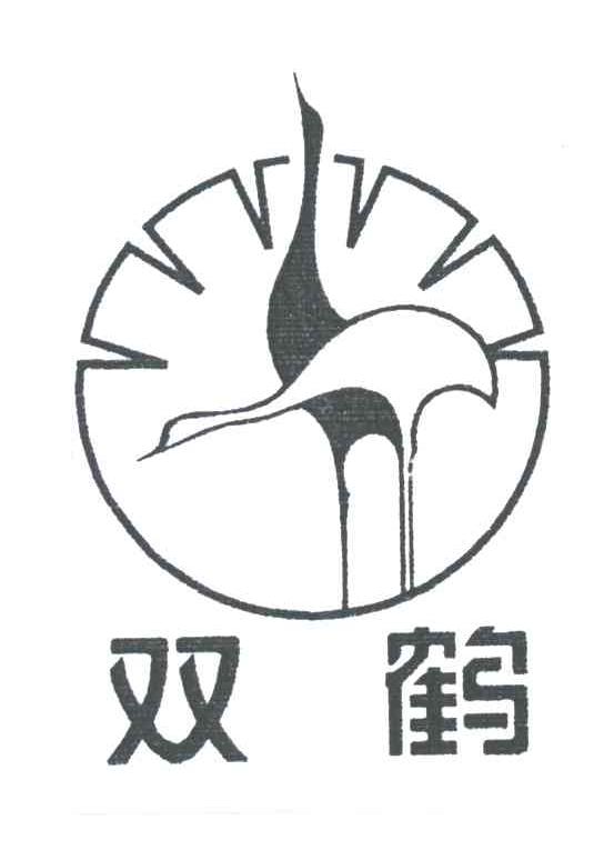 双鹤