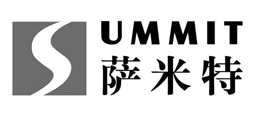 萨米特 SUMMIT