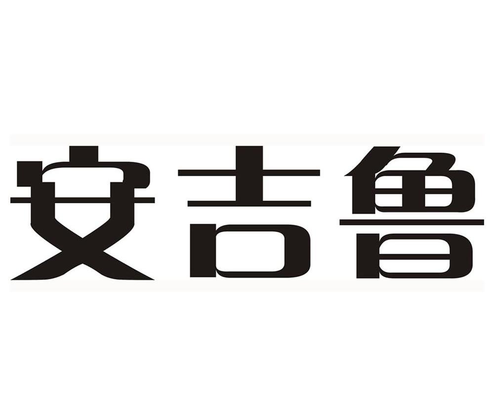 安吉鲁