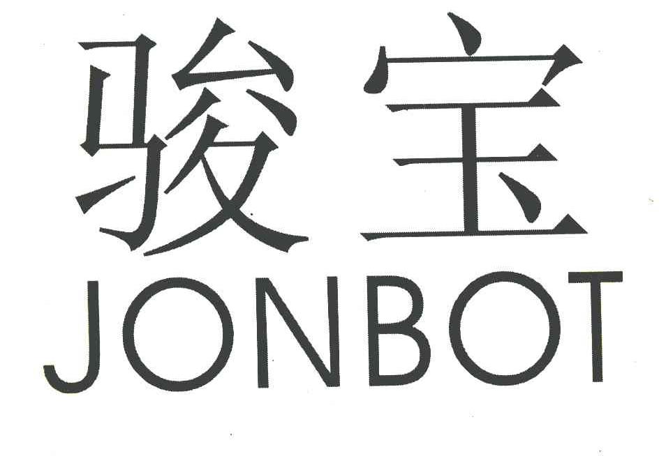 骏宝 JONBOT