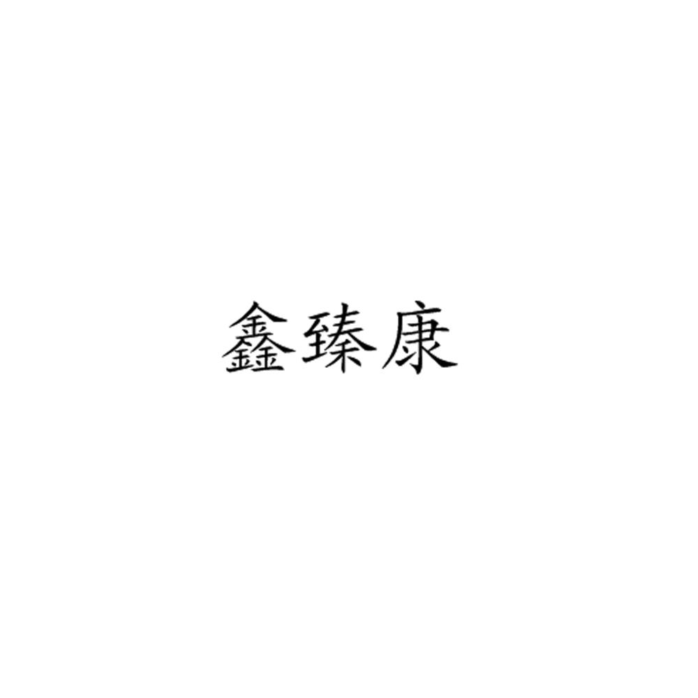 鑫臻康