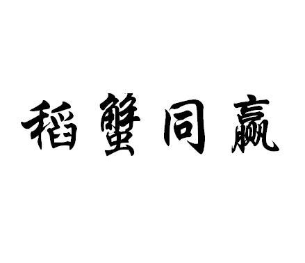 稻蟹同赢