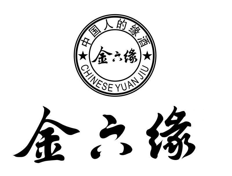 金六缘 中国人的缘酒 CHINESE YUAN JIU