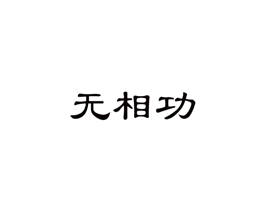无相功