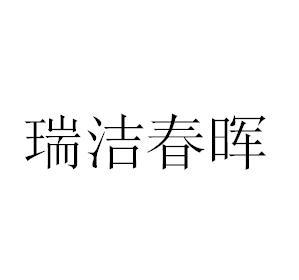 瑞洁春晖