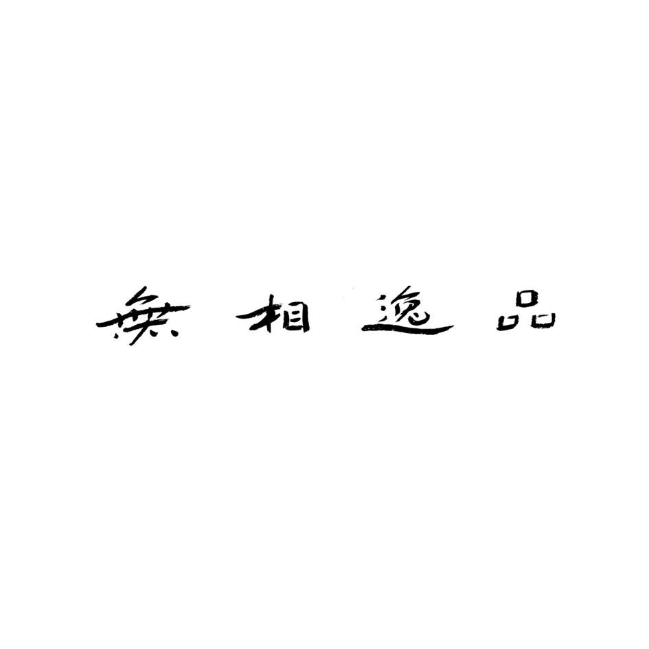 无相逸品