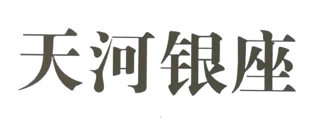 天河银座
