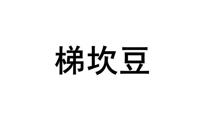 梯坎豆