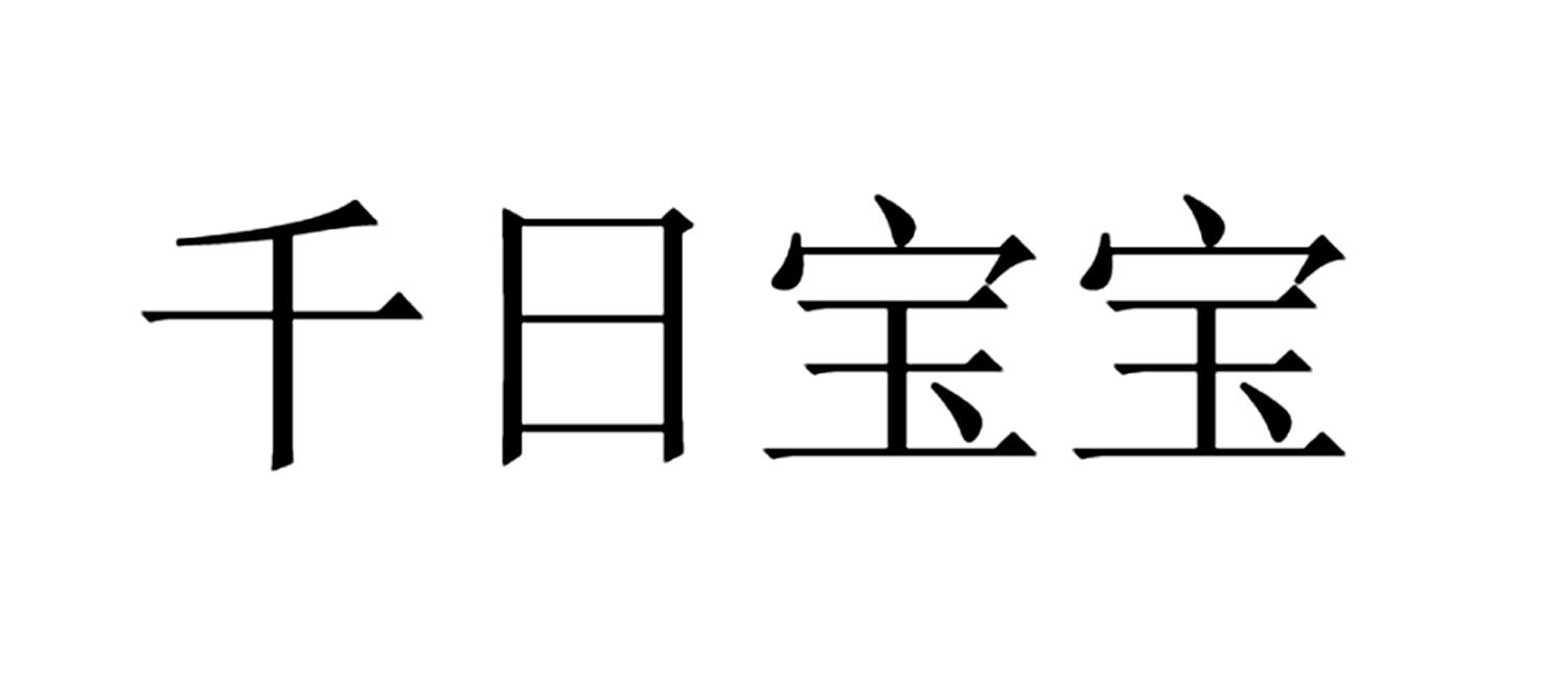 千日宝宝