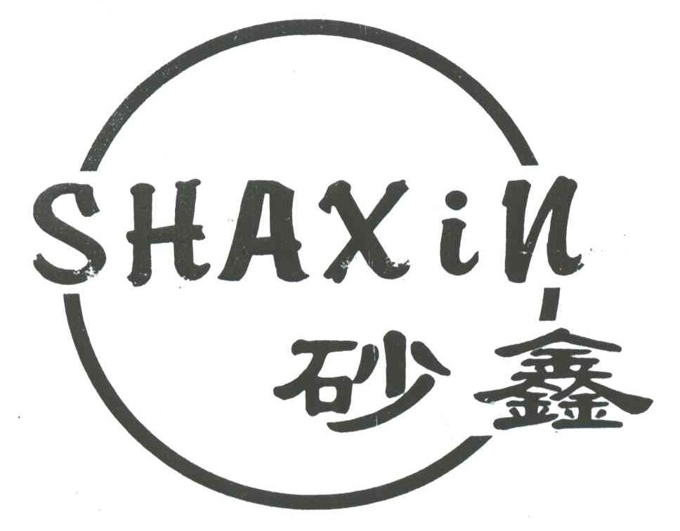 砂鑫