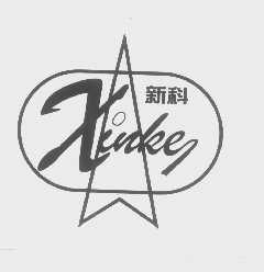 新科