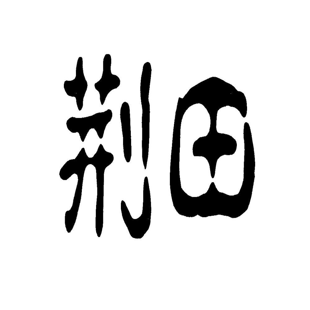 荆田