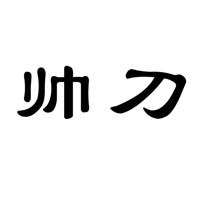 帅刀