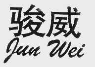 骏威