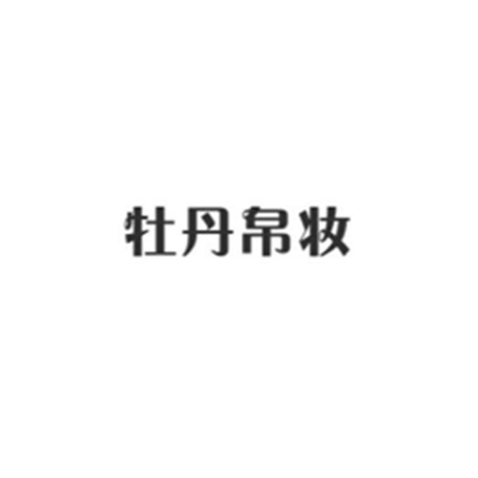 牡丹帛妆