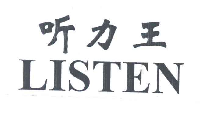 听力王;LISTEN