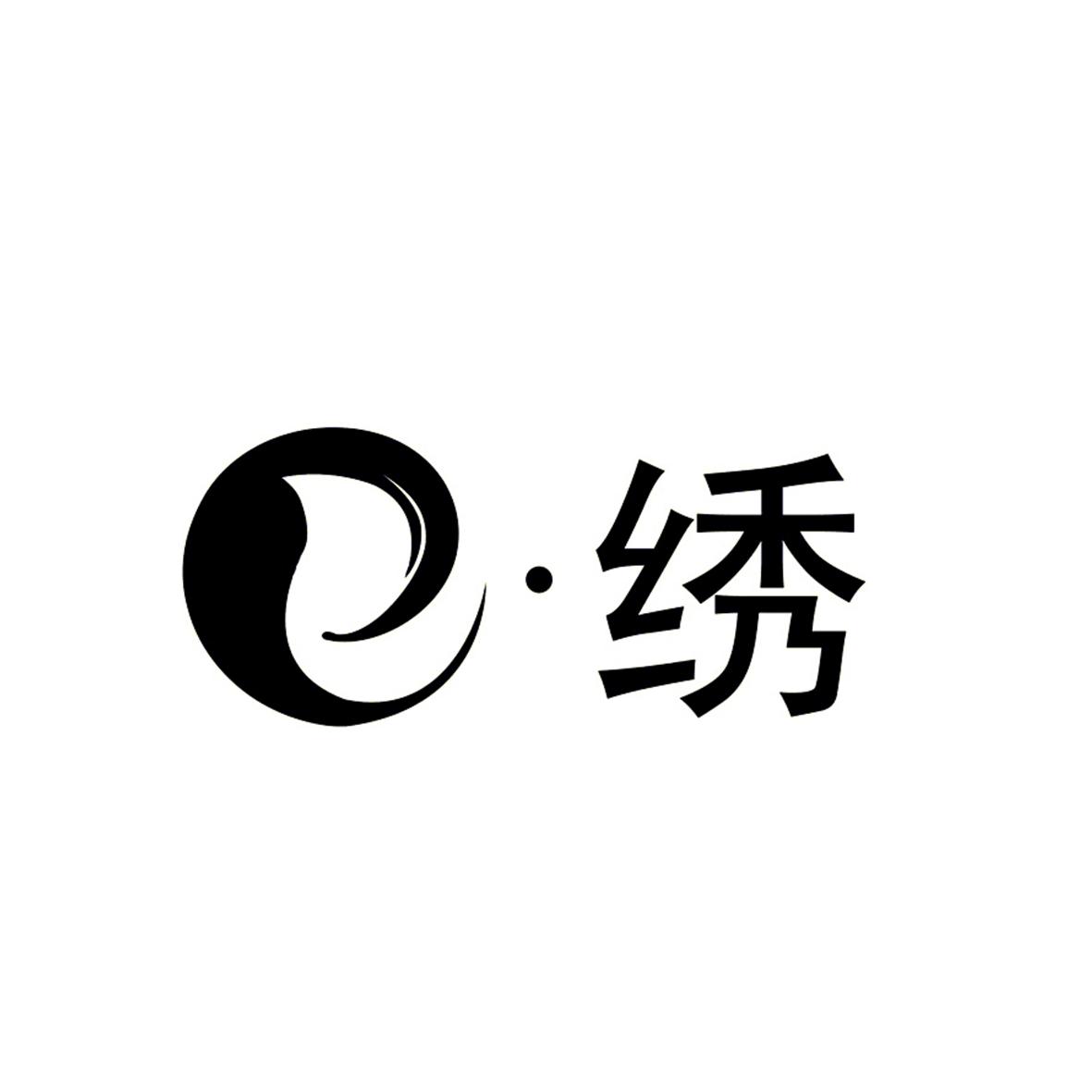 绣