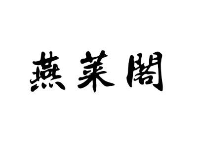 燕莱阁
