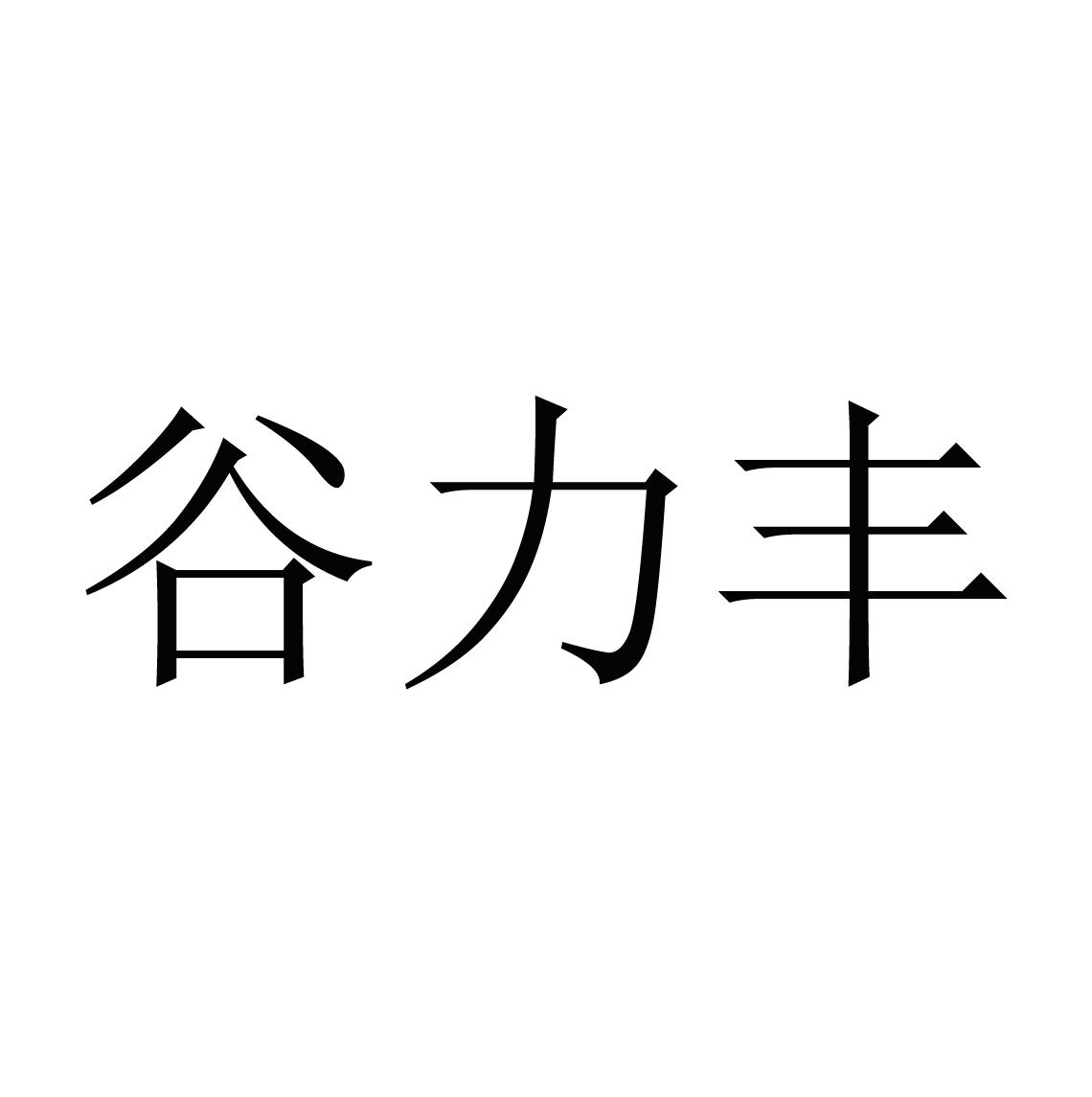 谷力丰