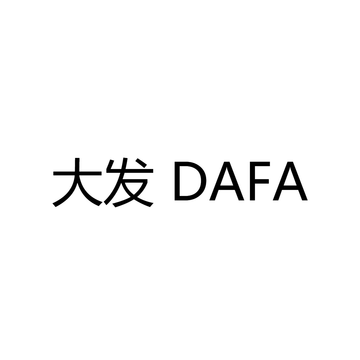 大发