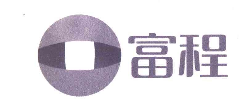 富程