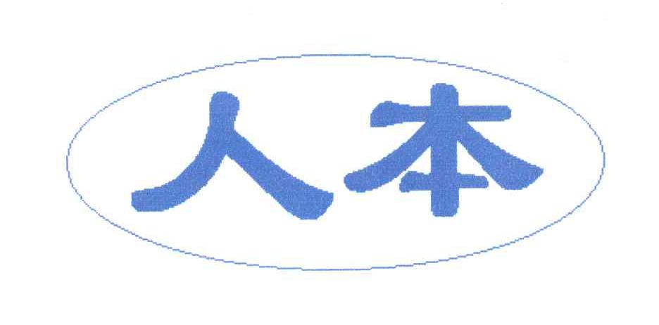 人本