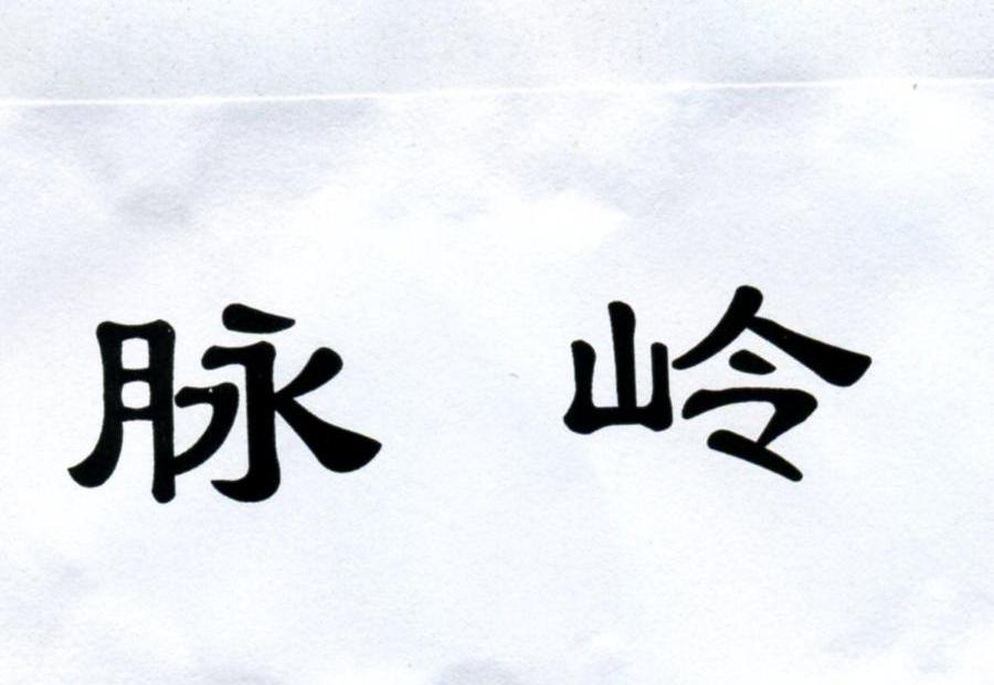 脉岭