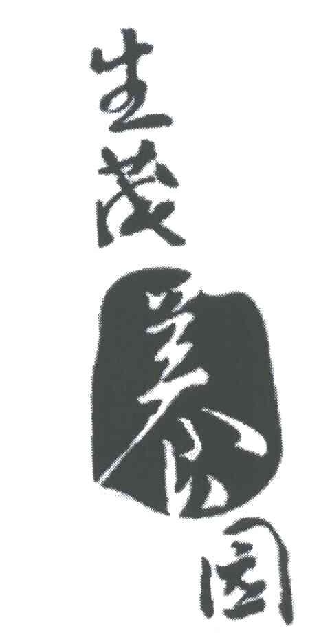 生茂养园
