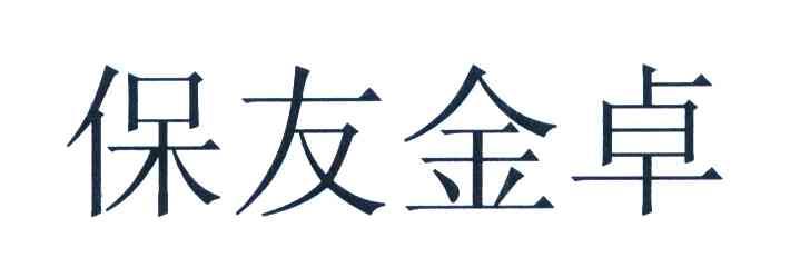 保友金卓