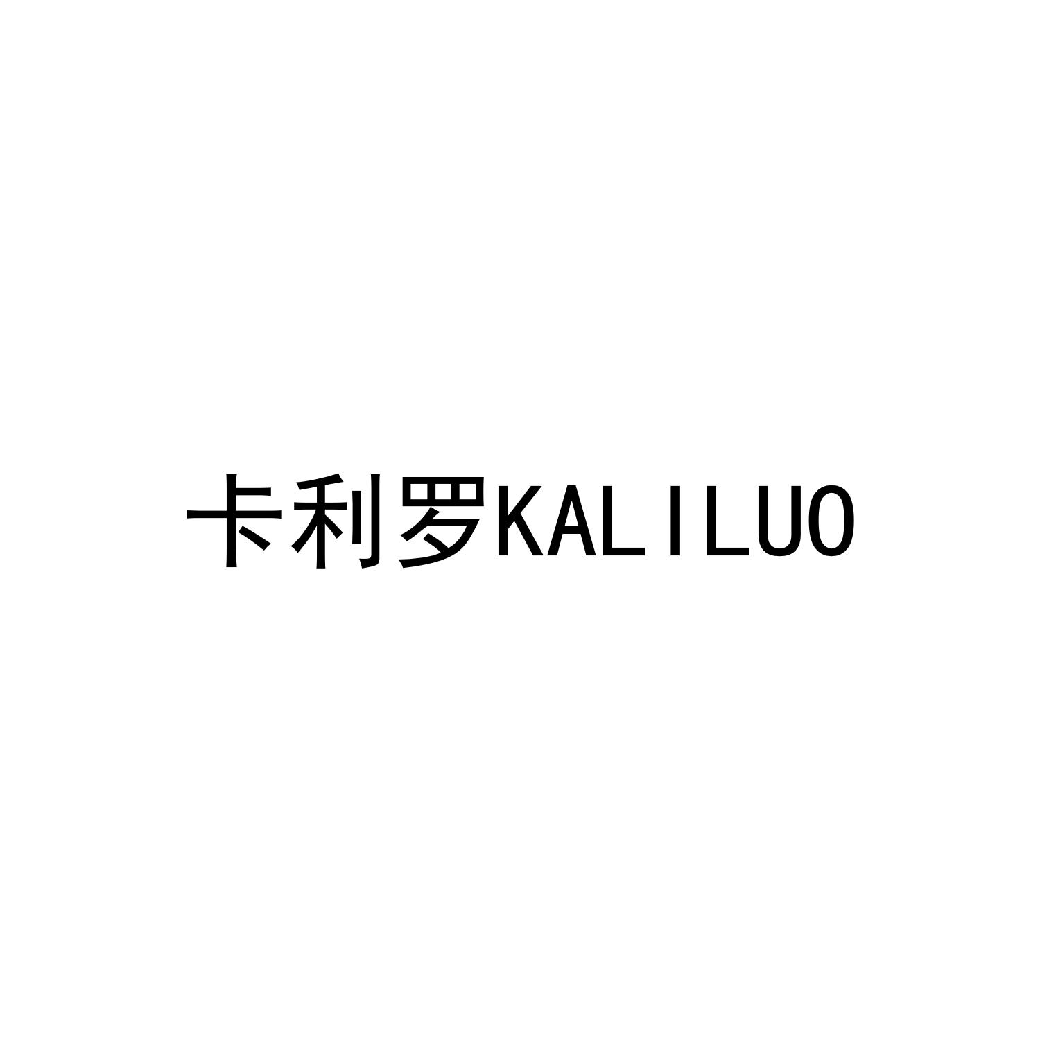 卡利罗
