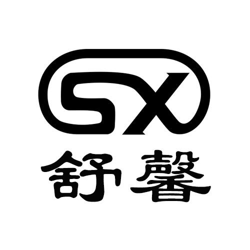 舒馨 SX