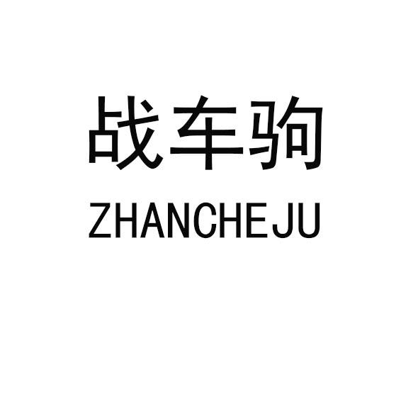 战车驹