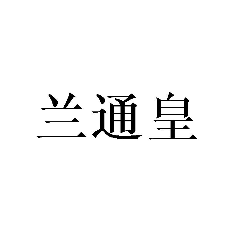 兰通皇