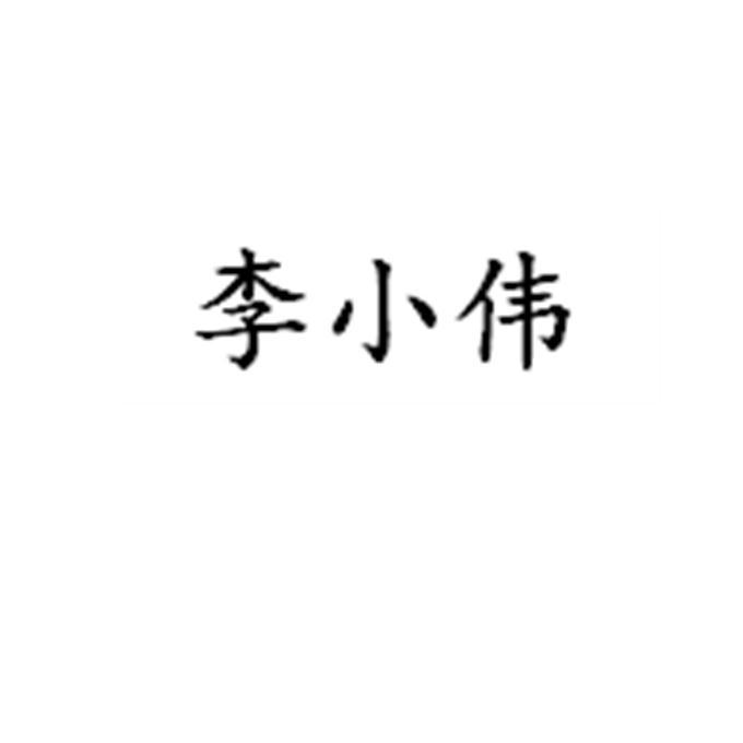 李小伟