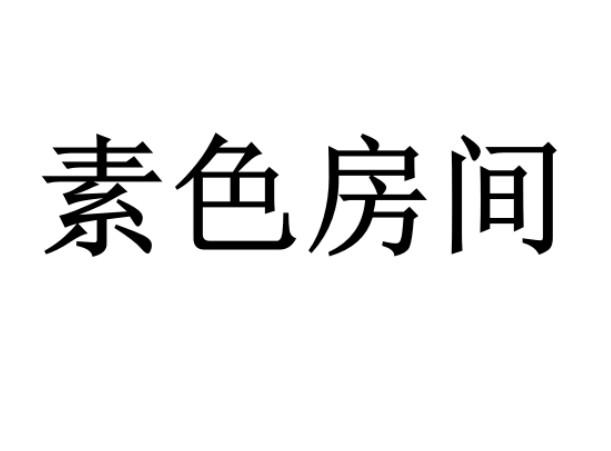 素色房间