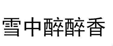 雪中醉醉香