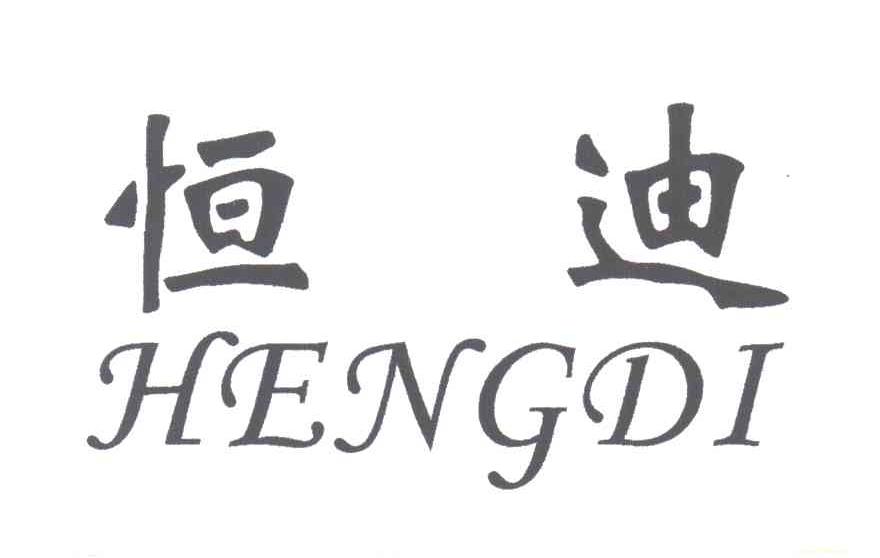 恒迪