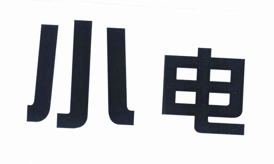 小电
