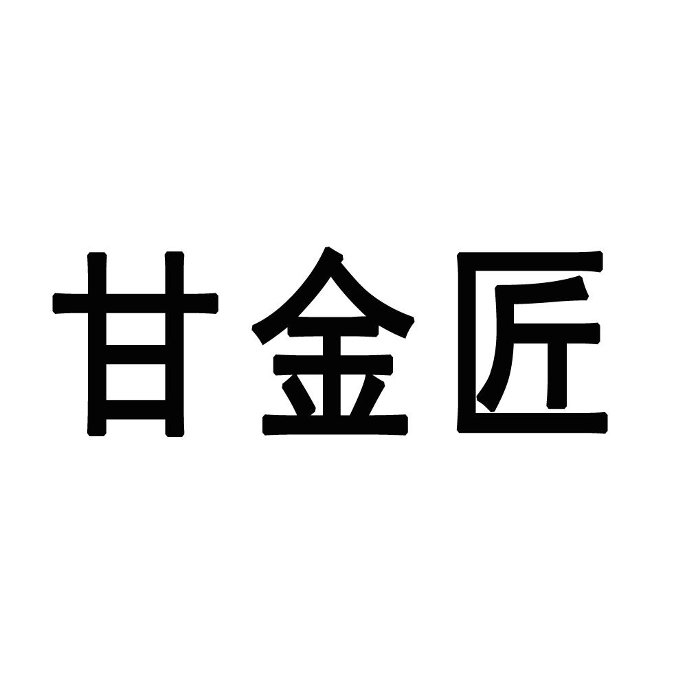 甘金匠